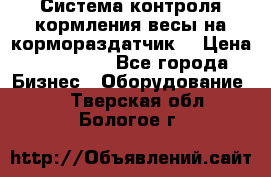 Система контроля кормления(весы на кормораздатчик) › Цена ­ 190 000 - Все города Бизнес » Оборудование   . Тверская обл.,Бологое г.